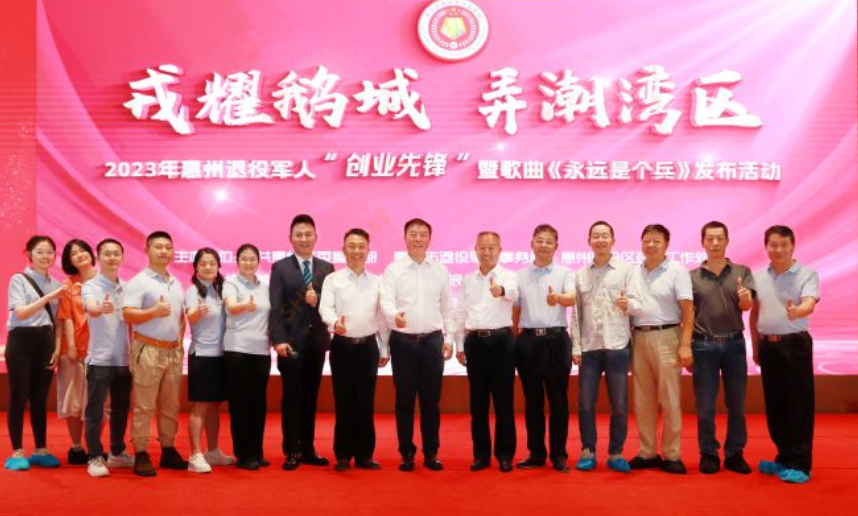 2023年惠州退役军人“创业先锋”暨歌曲《永远是个兵》发布活动在我司隆重召开